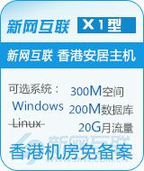 新网互联香港安居X1