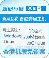 新网互联香港安居X2(强烈推荐)