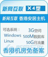 新网互联香港安居X4