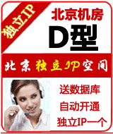 北京独立IP空间D型