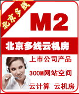 北京多线M型空间-M200(老型号仅能续费)