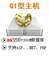 万网G1型主机(云)(2G网站空间)
