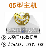 万网G5型主机(云)