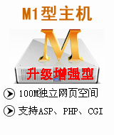 万网M1企业特价型主机(云)