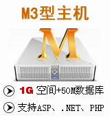 万网M3型主机(云)