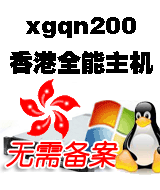 香港全能空间200(xgqn200)