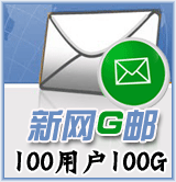 新网G邮100用户