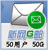 新网G邮50用户