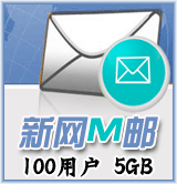 新网M邮100用户