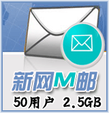 新网M邮50用户