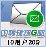 中频环球G邮10用户