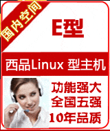 西品Linux E型主机