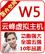 西品云峰W5型虚拟主机(云峰A型 1G)