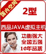 西品Java 2型